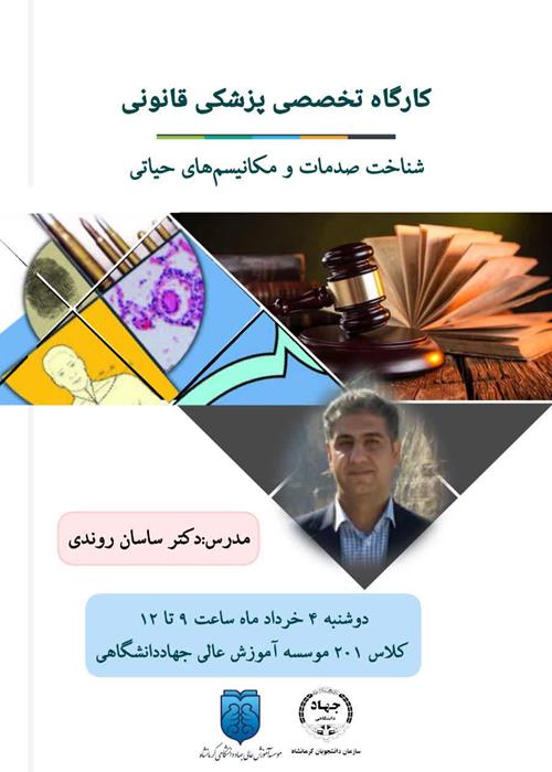 کارگاه تخصصی پزشکی قانونی "شناخت صدمات و مکانیسم‌های حیاتی "