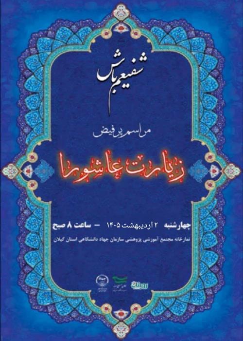 قرائت زیارت عاشورا