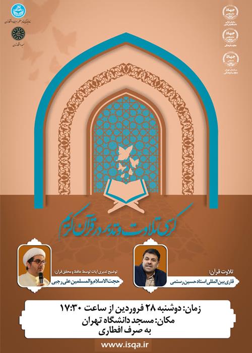 برگزاری کرسی تلاوت و تدبر در قرآن کریم توسط معاونت فرهنگی سازمان جهاد دانشگاهی تهران