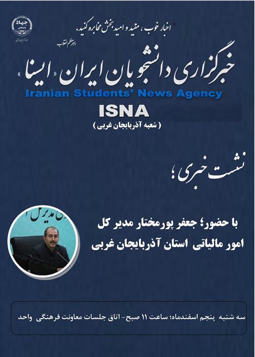 نشست خبری مدیرکل امور مالیاتی استان آذربایجان غربی