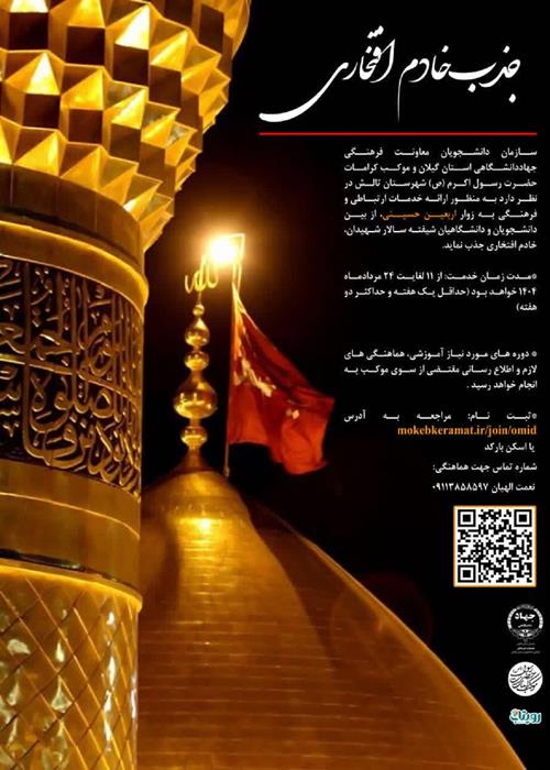 جذب خادم افتخاری اربعین 