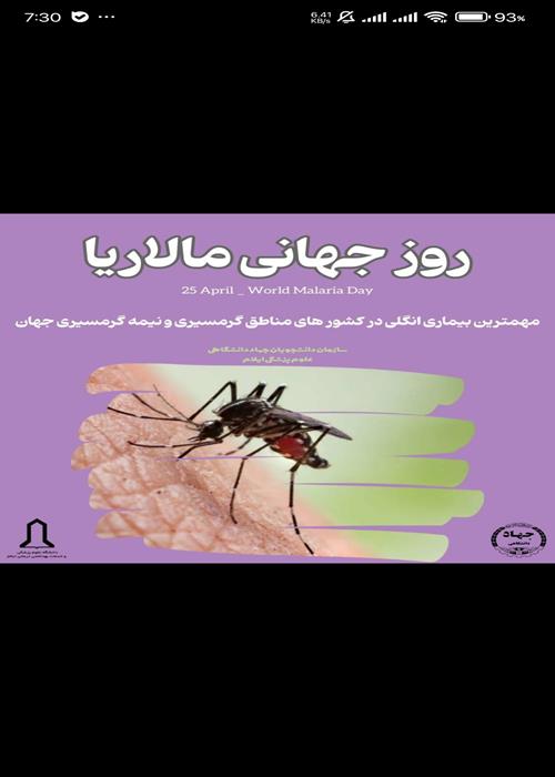 25 آپریل ؛ روز جهانی مبارزه با مالاریا*
