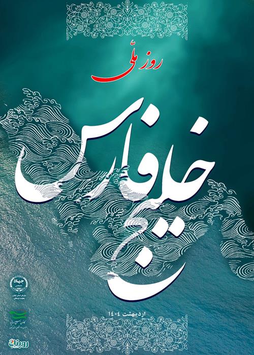 روز ملی خلیج فارس