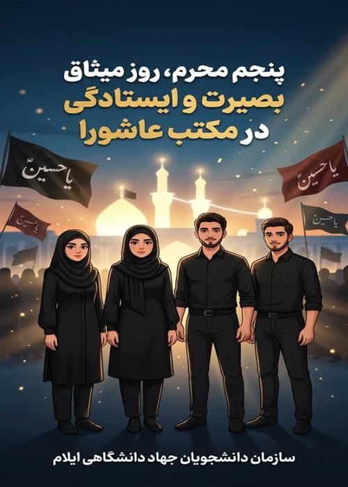 پنجم محرم، روز میثاق بصیرت و ایستادگی در مکتب عاشورا
