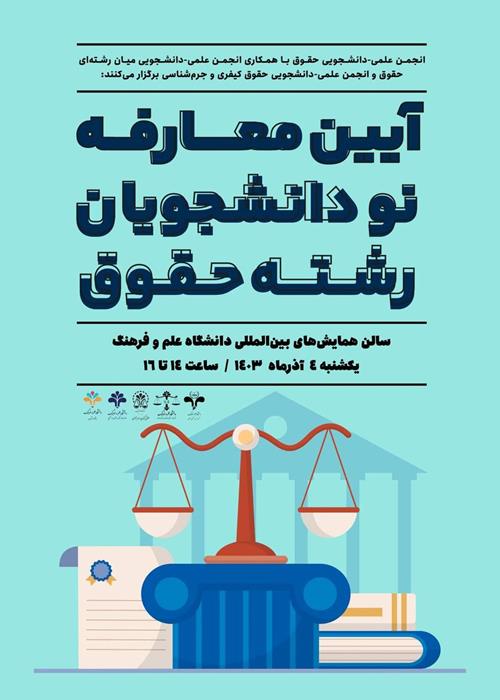 آیین معارفه نو دانشجویان  رشته حقوق ۱۴۰۳ دانشگاه علم و فرهنگ