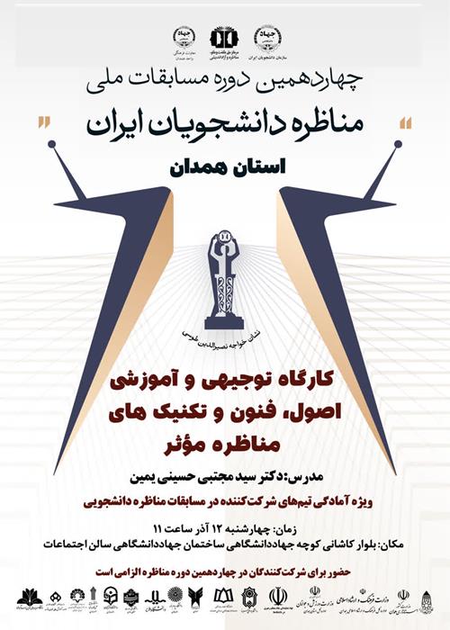 کارگاه توجیهی و آموزشی «اصول، فنون و تکنیک‌های مناظره مؤثر» در همدان