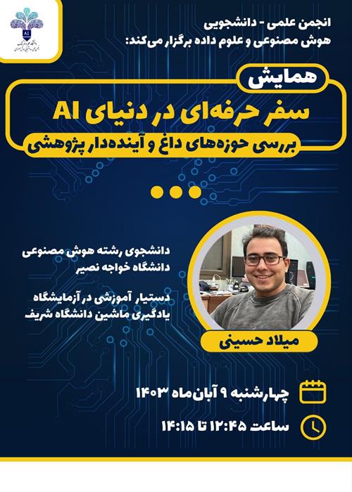 همایش سفر حرفه‌ای در دنیای AI؛ بررسی حوزه ها و موضوعات داغ و آینده دار پژوهشی