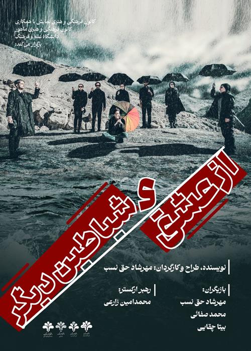 نمایش از عشق و شیاطین دیگر