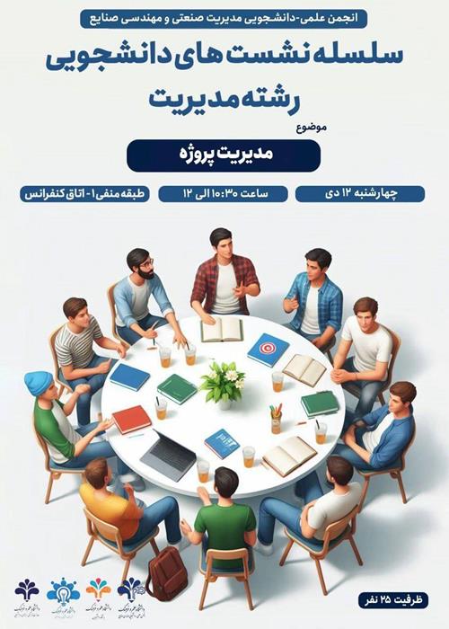سلسله نشست‌های دانشجویی: مدیریت پروژه 