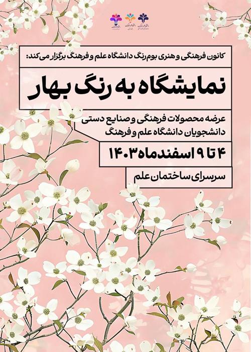 نمایشگاه “به رنگ بهار” از کانون بوم‌رنگ