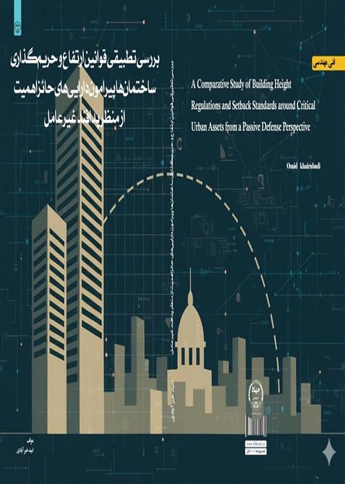 کتاب «بررسی تطبیقی ساخت‌ ساز در حریم دارایی‌های پدافندی» چاپ شد