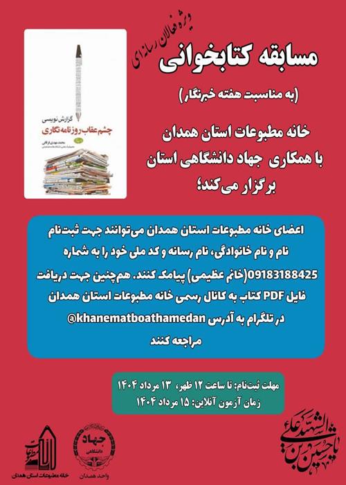 مسابقه کتابخوانی ویژه فعالان رسانه‌ای همدان
