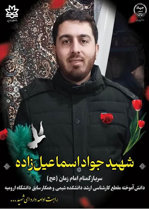 بزرگداشت شهید جواد اسماعیل زاده