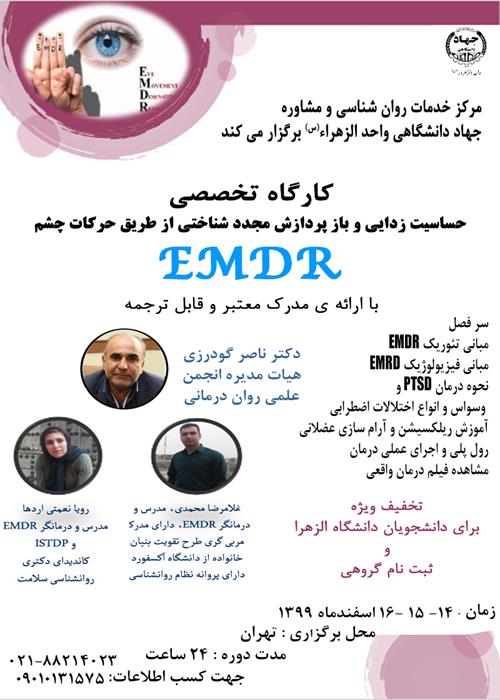 کارگاه تخصصی EMDR