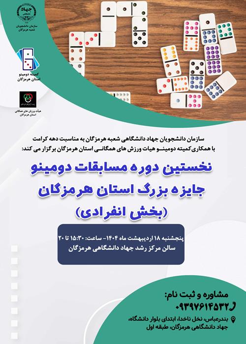 نخستین دوره مسابقات دومینو جایزه بزرگ استان هرمزگان(بخش انفرادی)