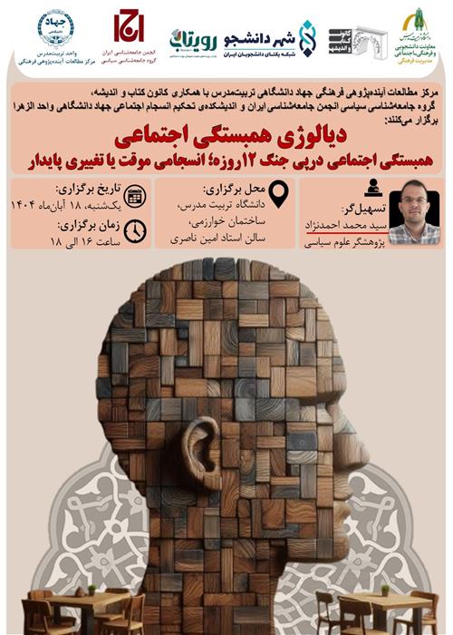 دیالوژی همبستگی اجتماعی؛ همبستگی اجتماعی در پی جنگ ۱۲روزه، انسجامی موقت یا تغییری پایدار