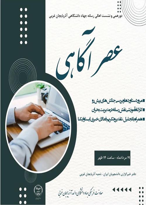 نشست عصر آگاهی 