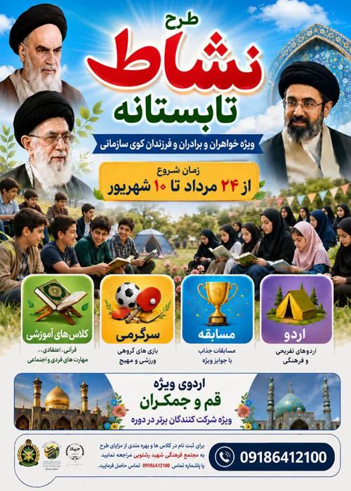 طرح نشاط تابستانه   (ویژه خواهران ، برادران و فرزندان لشکر۸۴)