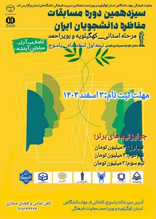 برگزاری مرحله استانی مسابقات ملی مناظره دانشجویی در کهگیلویه‌وبویراحمد