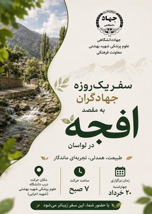 سفر یک روزه جهادگران به مقصد افجه در لواسان