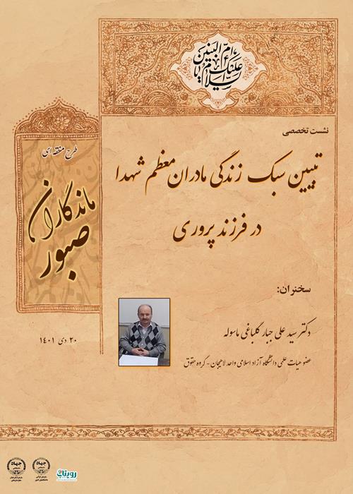 نشست تخصصی "تبیین سبک زندگی مادران معظم شهدا در فرزند پروری"