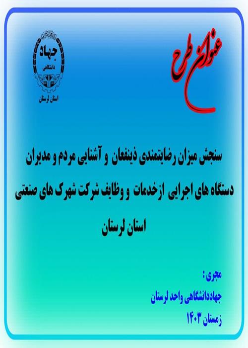 سنجش میزان رضایتمندی ذینفعان  و آشنایی مردم و مدیران دستگاه¬های اجرایی  ازخدمات  و وظایف شرکت شهرک¬های صنعتی استان لرستان
