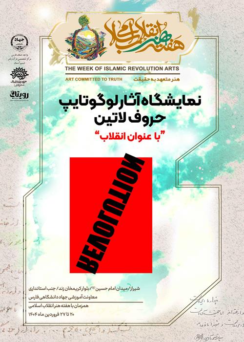 نمایشگاه لوگوتایپ با عنوان انقلاب2/هفته هنر انقلاب اسلامی