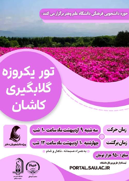 اردوی گلابگیری کاشان