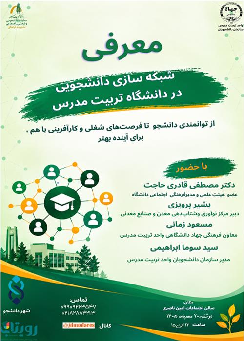 شبکه سازی دانشجویی در دانشگاه تربیت مدرس