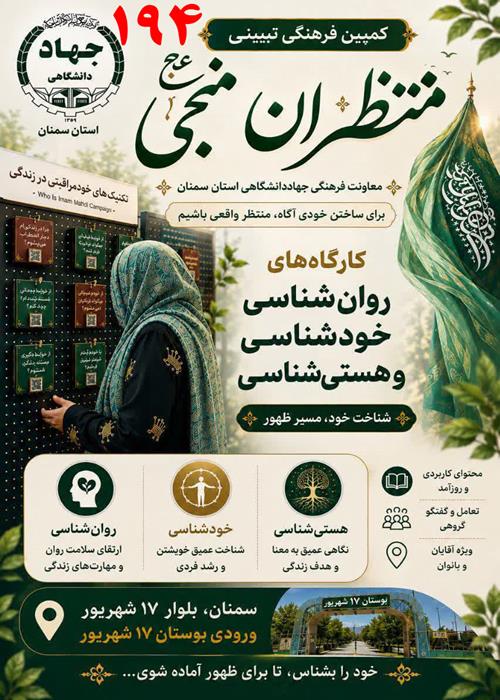 برگزاری  کارگاه های آنلاین روانشناسی و دینی کمپین فرهنگی منتظران منجی جهاددانشگاهی استان سمنان – پنجشنبه 19 شهریورماه  1405