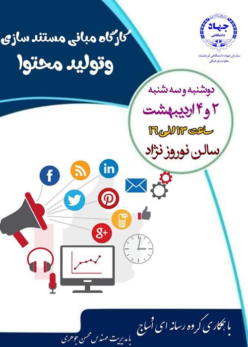 کارگاه تولید محتوا و مستند سازی