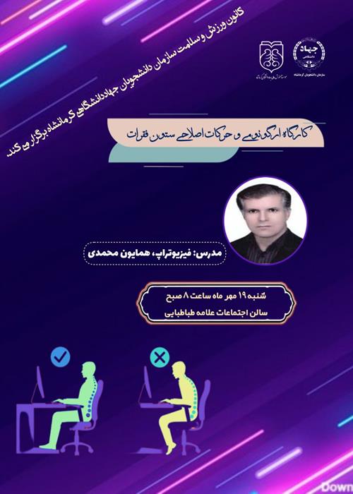 برگزاری کارگاه ارگونومی و حرکات اصلاحی ستون فقرات