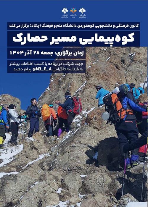 کوه‌پیمایی مسیر حصارک