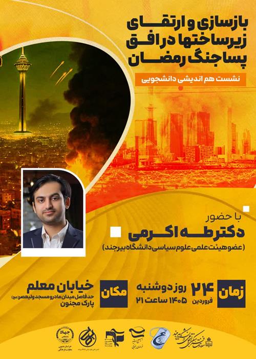 نشست هم اندیشی دانشجویی بازسازی و ارتقا زیرساختها در افق پساجنگ رمضان