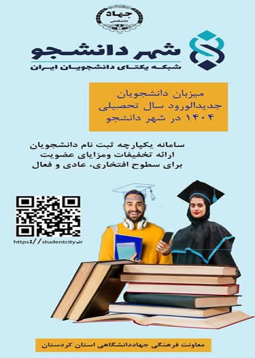 آیین استقبال از نو دانشجو یان دانشگاه ;کردستان و معرفی «سامانه شهر دانشجو»