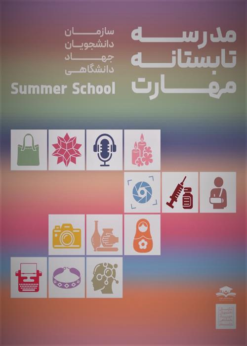 مدرسه تابستانه مهارت