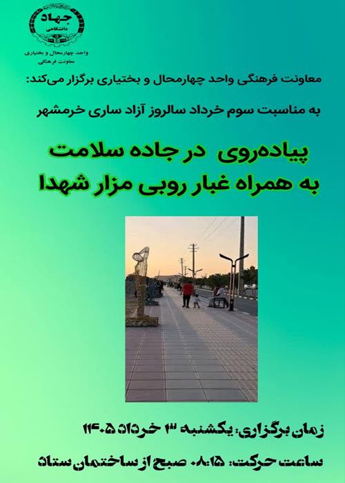 به مناسبت سوم خرداد سالروز آزاد سازی خرمشهر(پیاده روی در جاده سلامت بهمراه غبارروبی مزار شهدا)