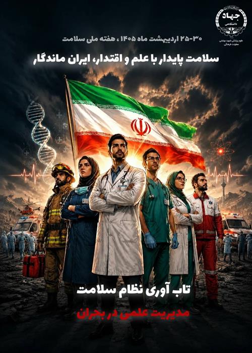 پادکست تاب آوری نظام سلامت در بحران