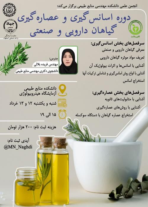 دوره اسانس گیری و عصاره گیری گیاهان دارویی و صنعتی