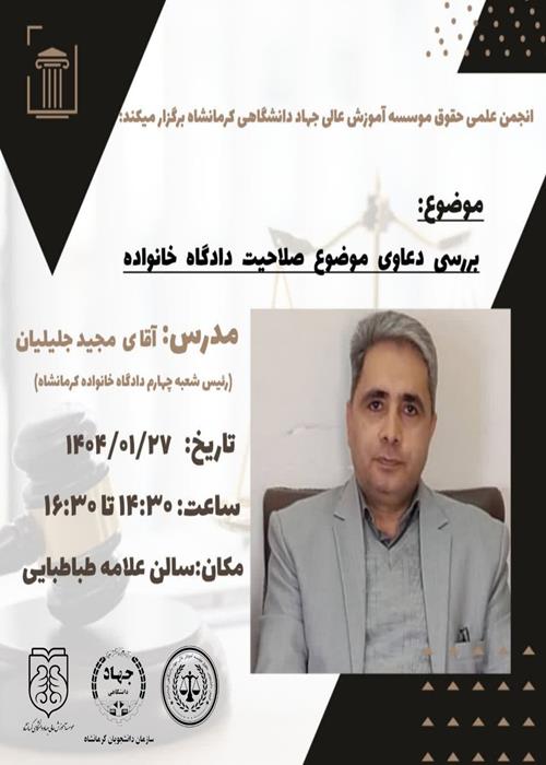 کارگاه بررسی دعاوي موضوع صلاحیت دادگاه خانواده