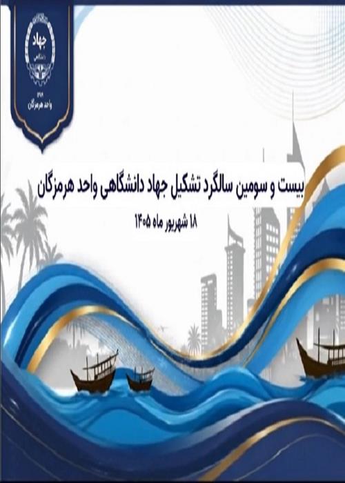 بیست و سومین سالروز تاسیس جهاد دانشگاهی واحد هرمزگان گرامی باد