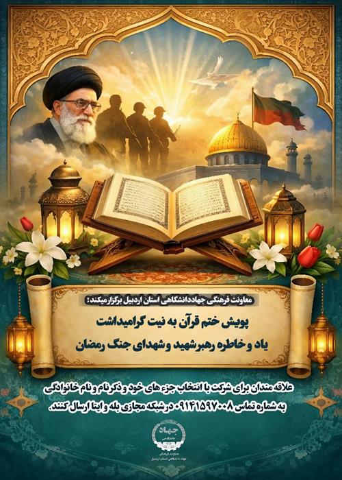 پویش  ختم قرآن