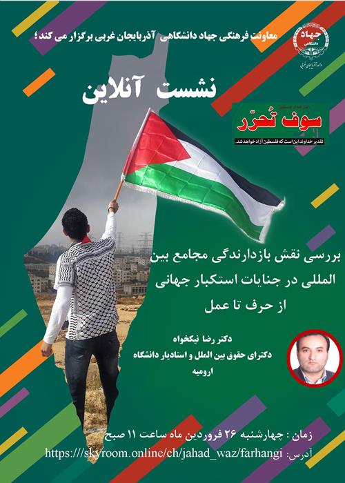 نشست آنلاین بازدارندگی مجامع حقوقی  بین المللی از حرف تا عمل