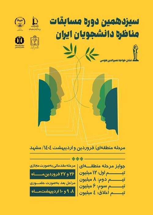 مسابقات مناظرات دانشجویی ملی سیزدهمین دوره