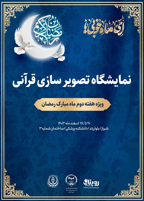 نمایشگاه تصویر سازی قرآنی