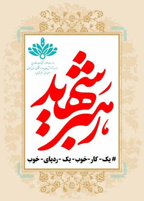 یک کار خوب ، یک ردپای خوب 