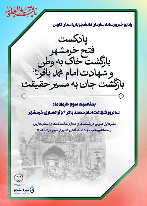 خرمشهر و امام باقر