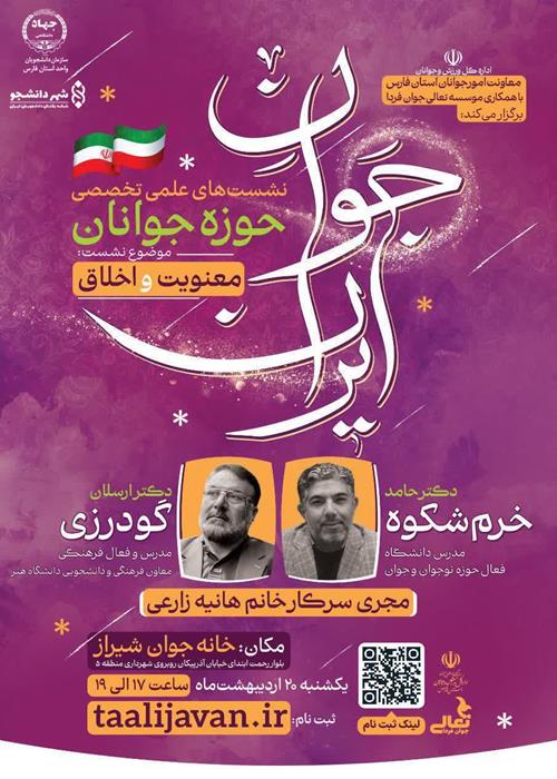 سلسله نشست های علمی تخصصی حوزه جوانان (جوانِ ایران)