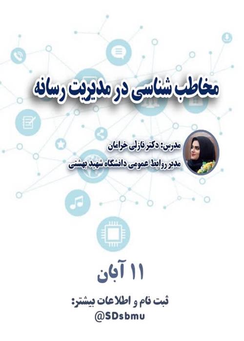 کارگاه مخاطب شناسی در رسانه