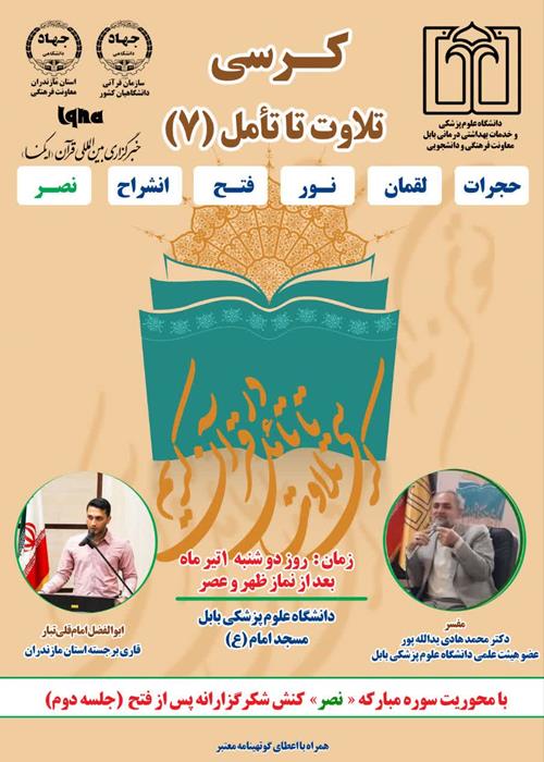 کرسی تلاوت تا تامل قرآن کریم (با محوریت سوره نصر)جلسه دوم